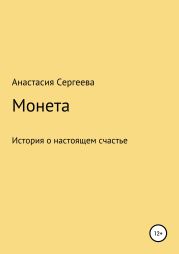 Монета