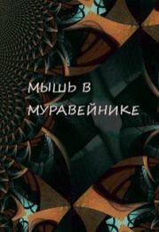 Мышь в Муравейнике