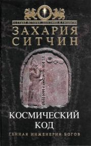 Космический код. Генная инженерия богов