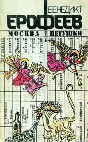 Москва – Петушки