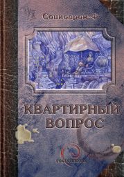 Квартирный вопрос (сборник)