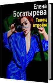 Танец втроем (Фиса)