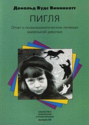 Пигля: Отчет о психоаналитическом лечении маленькой девочки