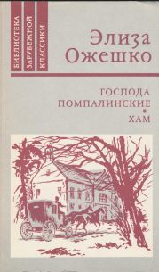 Господа Помпалинские