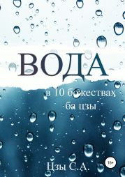 Вода в десяти Божествах ба цзы