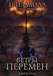 Хризалида. Ветры перемен