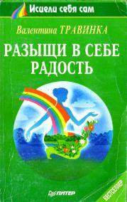 Разыщи в себе радость