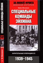 Специальные команды Эйхмана. Карательные операции СС. 1939—1945