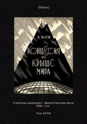 Концессия на крыше мира(Советская авантюрно-фантастическая проза 1920-х гг. Т. XXVII)