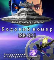 Кодовый номер ISB-021