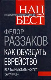 Как обуздать еврейство. Все тайны сталинского закулисья