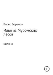 Илья из муромских лесов. Былина