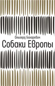 Собаки Европы