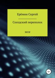 Соседский переполох