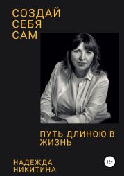 Создай себя сам. Путь длиною в жизнь