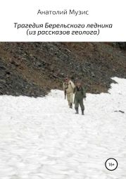 Трагедия Берельского ледника