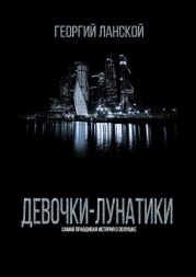 Девочки-лунатики