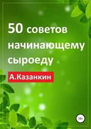 50 советов начинающему сыроеду