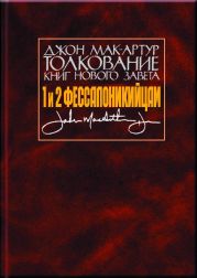 Толкование книг Нового Завета. 1 и 2 Фессалоникийцам