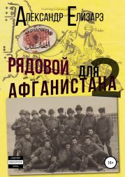 Рядовой для Афганистана – 2. Афганский плов