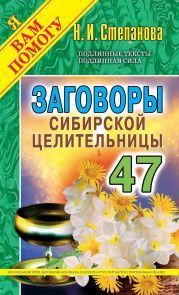 Заговоры сибирской целительницы. Выпуск 47