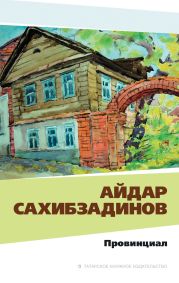 Провинциал. Рассказы и повести