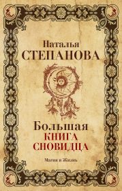 Большая книга сновидца