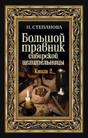 Большой травник сибирской целительницы. Книга вторая