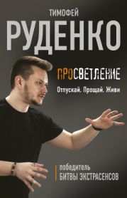 Просветление. Отпускай. Прощай. Живи