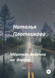 Мёртвая девочка на дороге