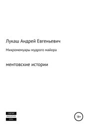 Микромемуары мудрого майора