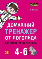 Домашний тренажер от логопеда. Развитие речи ребенка 4-6 лет