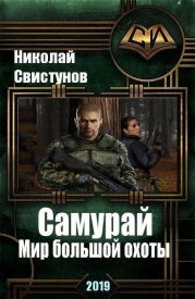 S-T-I-K-S. Самурай: Мир большой охоты