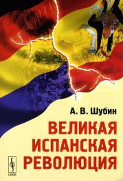 Великая Испанская революция