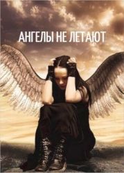 Ангелы не летают
