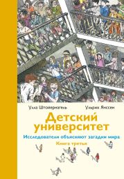 Детский университет. Исследователи объясняют загадки мира. Книга третья