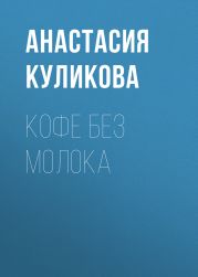 Кофе без молока