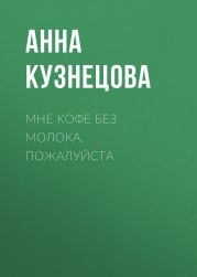 Мне кофе без молока, пожалуйста