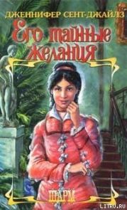 Его тайные желания