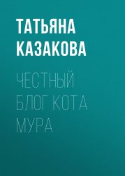 Честный блог кота Мура