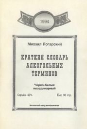 Краткий словарь алкогольных терминов