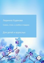 Сказки, стихи и улыбка в подарок