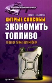 Хитрые способы экономить топливо. Главная тайна автомобиля