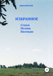 Избранное. Стихи, баллады, поэмы