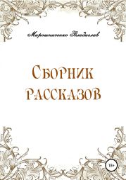 Сборник рассказов